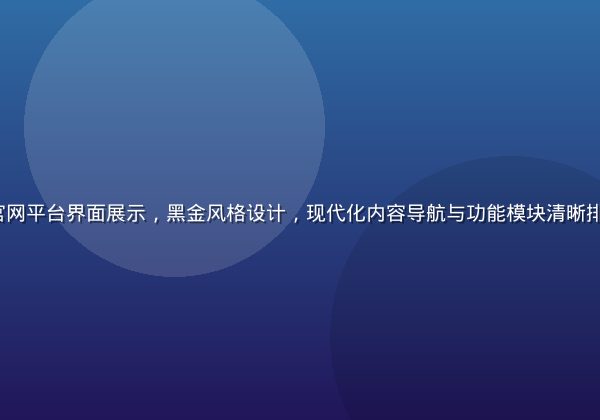 feilu 官网平台界面展示，黑金风格设计，现代化内容导航与功能模块清晰排布，专业感强